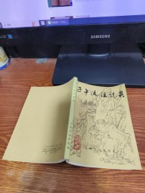 子午流注说奥