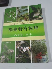 福建特有树种