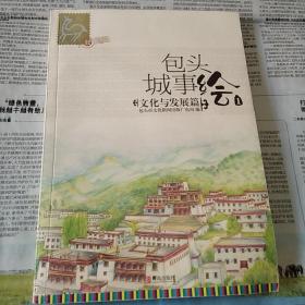 包头城事绘1，文化与发展篇
