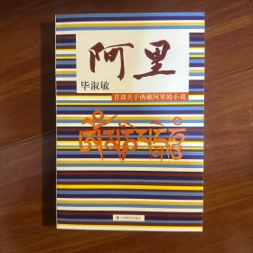 阿里：听毕淑敏讲述海拔4500米以上的神秘！