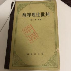 纯粹理性批判