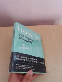 Howto：如何不切实际地解决实际问题