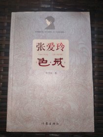 张爱玲色戒