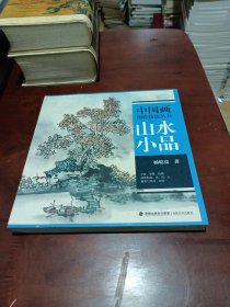 中国画创作技法丛书：山水小品