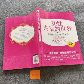 【正版二手】女性主宰的世界之最有权力的中国女人:精英故事篇