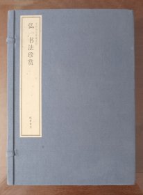《弘一書法珍賞》（一函線裝裝上下全二冊）
