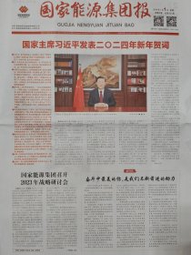 国家能源集团报 创刊号