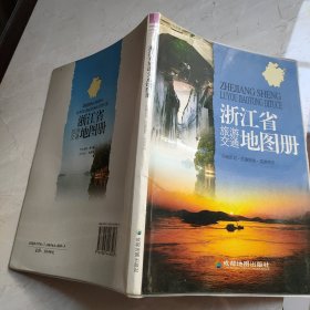 浙江省旅游交通图册