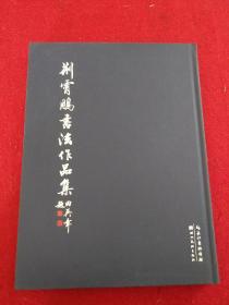 荆霄鹏书法作品集（扉页有作者本人 题字 签名 盖章）