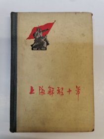 上海解放十年（精装）1960年初版初印，仅印5000册