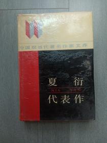 中国现当代著名作家文库：夏衍代表作（精装）A1左