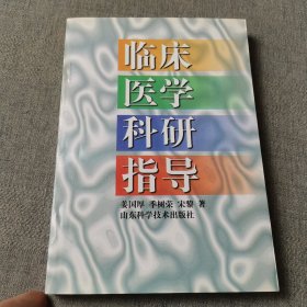 临床医学科研指导