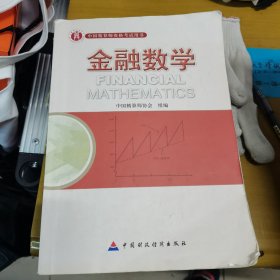 准精算师考试教材金融数学