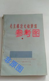 毛主席论文和讲话汇编（内夹一些剪报、手抄资料）