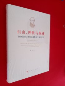 自由、理性与权威：康德道德自律观念及其当代效应研究