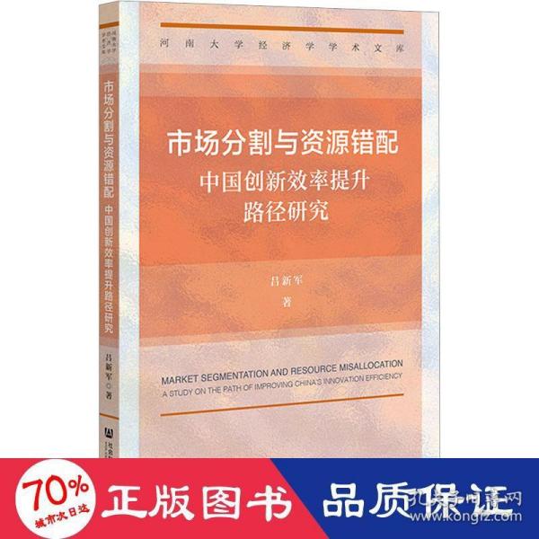 市场分割与资源错配：中国创新效率提升路径研究