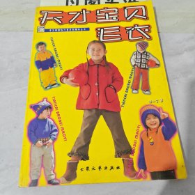 手工坊新款儿童毛衣编织丛书 天才宝贝毛衣