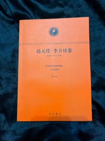 中西學術名篇精讀：趙元任 李方桂卷