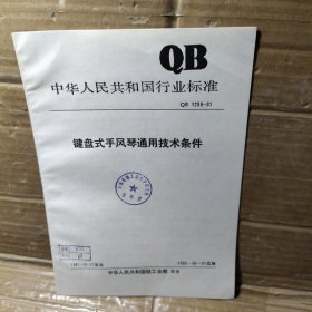 中华人民共和国行业标准      键盘式手风琴通用技术条件