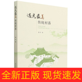 遇见最美传统村落