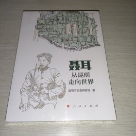 聂耳——从昆明走向世界