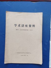 学术讲座资料主讲 报告人：北京结核病研究所 明安宇 16开，无写划，1978年