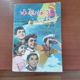 小航海家