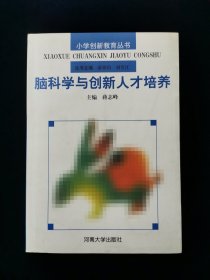 【小学创新教育丛书】脑科学与创新人才培养