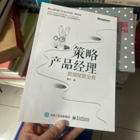 策略产品经理：数据赋能业务