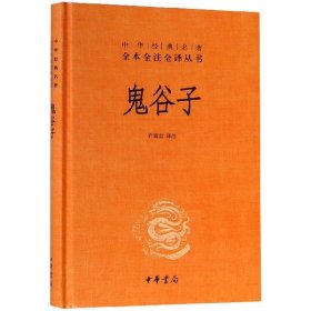 鬼谷子(精)/中华经典名著全本全注全译丛书