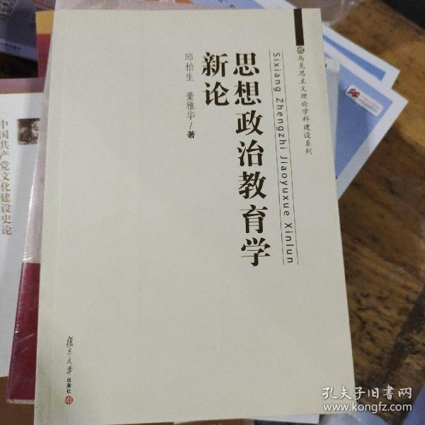 马克思主义理论学科建设系列：思想政治教育学新论