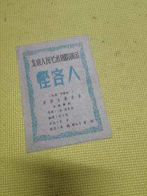 北京人民艺术剧院演出 怪客人 五幕喜剧 又名守财奴 节目单