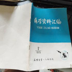 医学资料汇编 1979年第1期