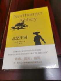 北怒庄园（独角兽文库）全新正版未拆封硬皮精装本原价48元