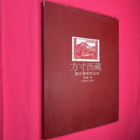 方寸西藏：魏克集郵珍品選