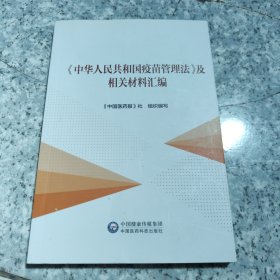 《中华人民共和国疫苗管理法》及相关材料汇编 正版内页干净