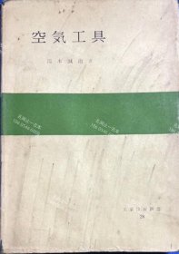 价可议 空气工具 工业技术新书28 nmdzxdzx 空気工具　工業技術新書28