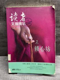 读者文摘精华2：修心坊（缺失版权页，正文完好）