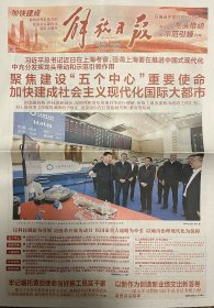 解放日报2023年12月4日，视察上海原地报，版面精美精彩，版面齐全，值得收藏