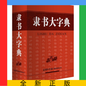 隸書大字典(精)