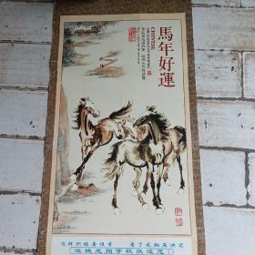 国画，徐悲鸿的马年好运单页挂历画。