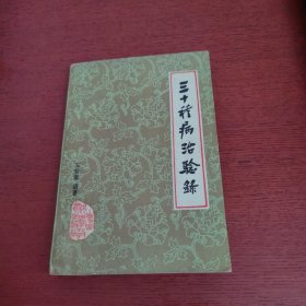 三十種病治驗錄【內(nèi)頁沒有筆記 實物拍攝】品相如圖所示 介意品相勿拍 謝謝