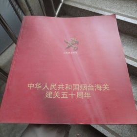 中华人民共和国烟台海关建关五十周年（金5柜4）