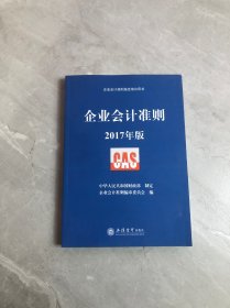 企业会计准则指定培训用书：企业会计准则（2017年版）