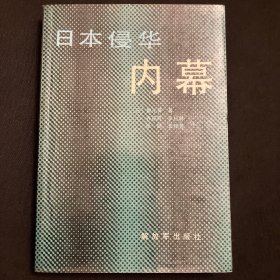 日本侵华内幕