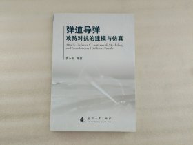 弹道导弹攻防对抗的建模与仿真