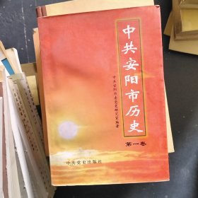 中共安阳市历史第一卷