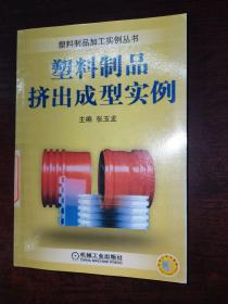 塑料制品挤出成型实例——塑料制品加工实例丛书