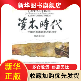 資本時(shí)代：中國資本市場(chǎng)的戰(zhàn)略思考 隆武華 9787509527078 中國財(cái)政經(jīng)濟(jì)出版社