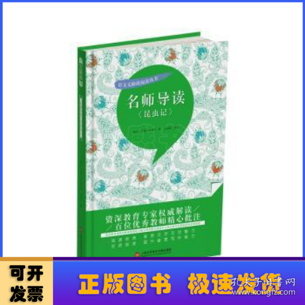 名师导读《昆虫记》（书内增加了名师导航、名师导读、名师指津、咬文嚼字、英语学习馆、名师点拨、学习要点、写作借鉴、知识链接、必考点自测等栏目）